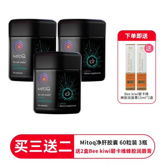 【买三送二 送2盒Bee kiwi碧卡维蜂胶润唇膏 】MitoQ liver Metabolism 净肝胶囊60粒 净化排毒优化代谢护肝 3瓶装 保质期2027.8